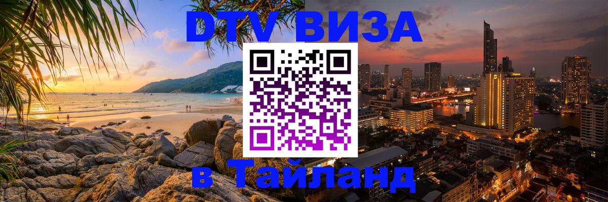 Стоимость и условия DTV визы — оформление в Таиланд под ключ - Тамбов  05.10.2025 