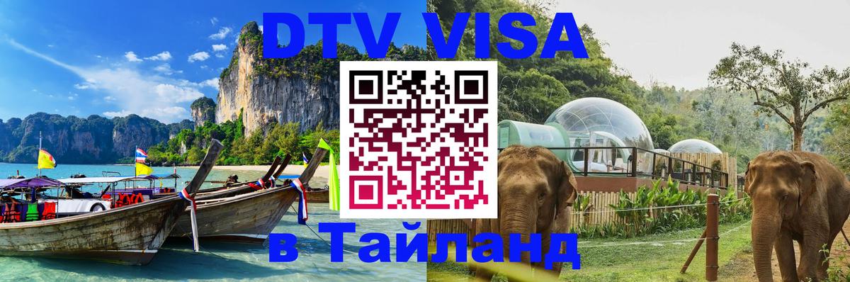 VISA в Тайланд для удалёнщиков Тамбов 